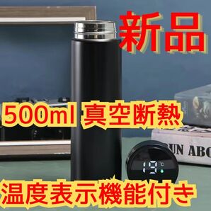 【新品・未使用】温度表示付きステンレス水筒 500ml ブラック