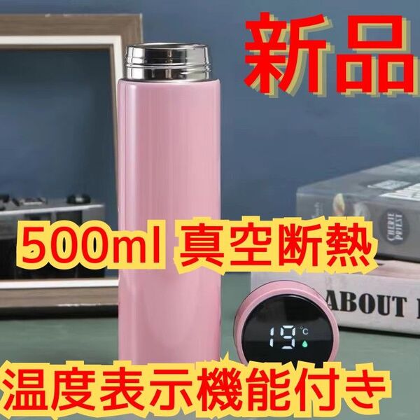 【新品・未使用】温度表示付きステンレス水筒 500ml ピンク