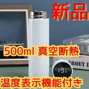 【新品・未使用】温度表示付きステンレス水筒 500ml ホワイト