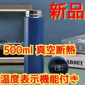 【新品・未使用】温度表示付きステンレス水筒 500ml ネイビー