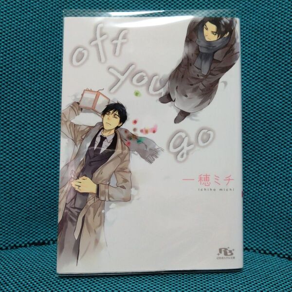 【初版】off you go (幻冬舎ルチル文庫 い4-8) 一穂ミチ/著