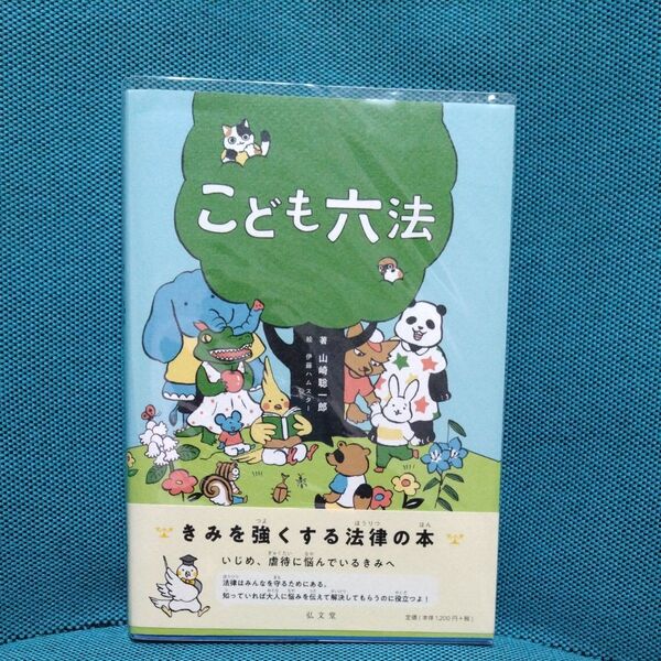 【カバー付き】こども六法 山崎聡一郎