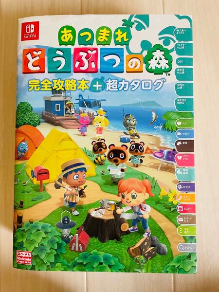 あつまれどうぶつの森 完全攻略本+超カタログ