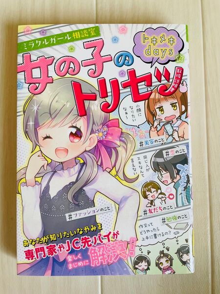 ミラクルガール相談室 女の子のトリセツ