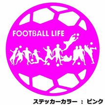 ★千円以上送料0★21cm【サッカーボール型-FOOTBALL LIFE】サッカー、フットサル、フットボール、ワールドカップ、オリジナルステッカー(2)_画像6