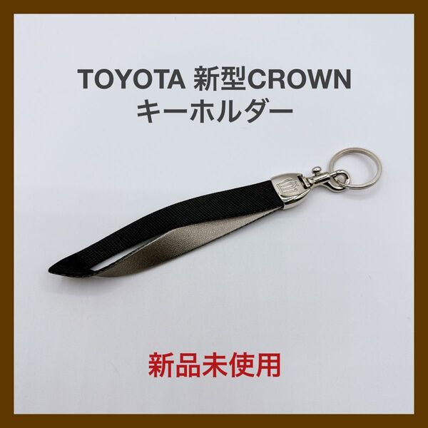 【非売品】TOYOTA 新型CROWN キーホルダー 新品未使用