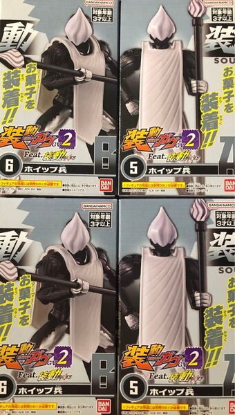 装動 sodo 仮面ライダーガヴ feat. ギーツ ホイップ兵 2セット