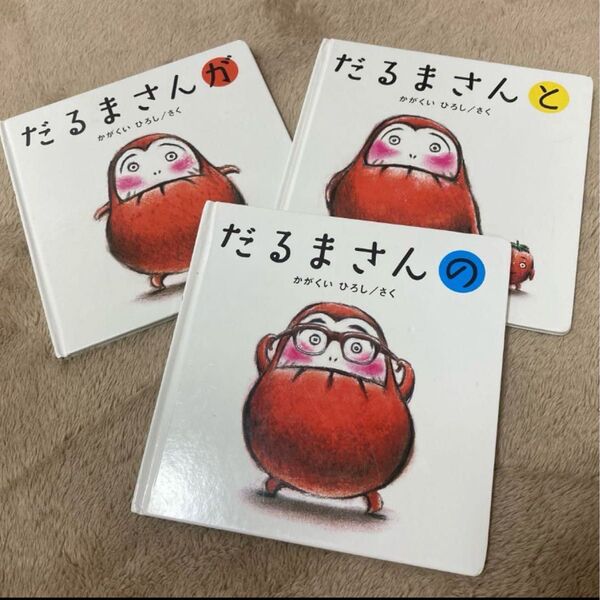 だるまさんが だるまさんの だるまさんと 絵本 だるまさんシリーズ 3冊セット
