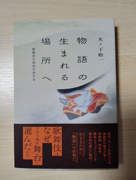 物語の生まれる場所へ 歌舞伎の源流を旅する