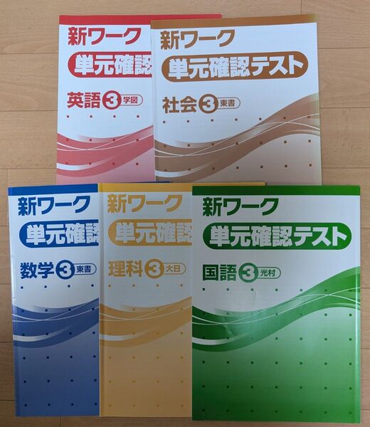 新ワーク 単元テスト 5教科セット