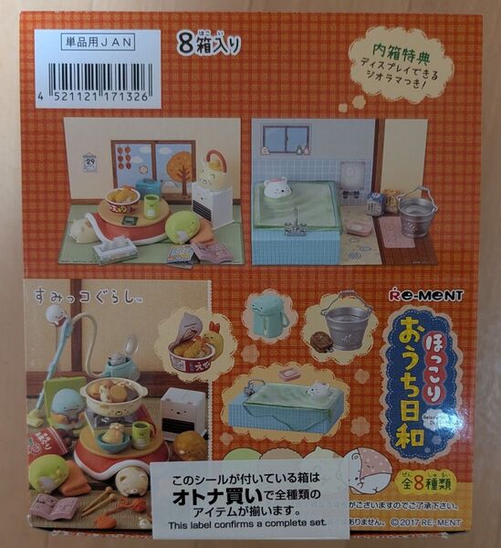 リーメント すみっコぐらし ほっこり おうち日和 未開封