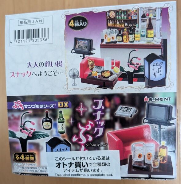 リーメント スナックぷち 未開封