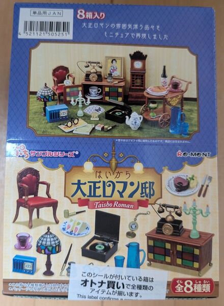 リーメント はいから大正ロマン 未開封