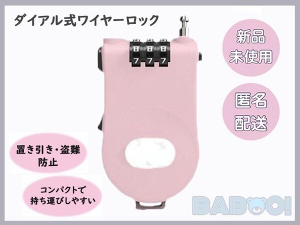 ハンディワイヤー ロック 暗証番号鍵 ワイヤーキー ピンク 約112cm 自転車 防犯 盗難防止 巻き取り式 バイク コンパクト