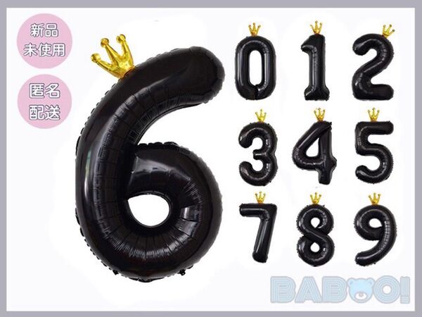 バースデー 王冠 バルーン 風船 数字 6 誕生日 ブラック 黒 記念日 100cm 室内装飾 パーティ お祝い 推し活