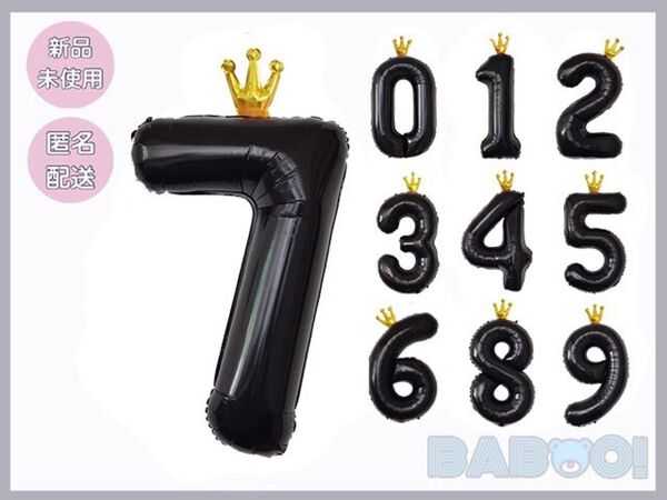 バースデー 王冠 バルーン 風船 数字 7 誕生日 ブラック 黒 記念日 100cm 室内装飾 パーティ お祝い 推し活
