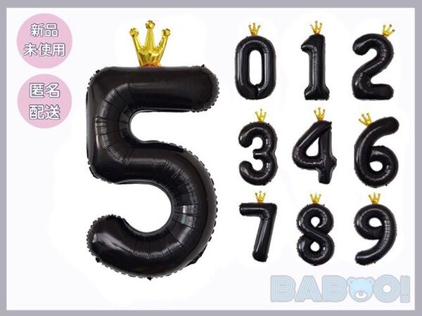 バースデー 王冠 バルーン 風船 数字 5 誕生日 ブラック 黒 記念日 100cm 室内装飾 パーティ お祝い 推し活