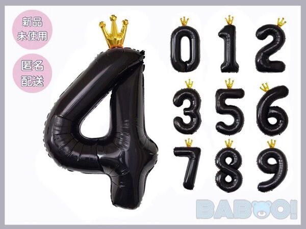 バースデー 王冠 バルーン 風船 数字 4 誕生日 ブラック 黒 記念日 100cm 室内装飾 パーティ お祝い 推し活