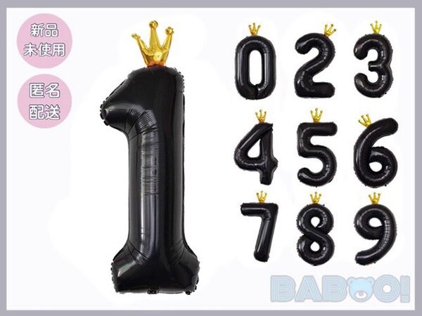 バースデー 王冠 バルーン 風船 数字 1 誕生日 ブラック 黒 記念日 100cm 室内装飾 パーティ お祝い 推し活