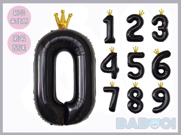 バースデー 王冠 バルーン 風船 数字 0 誕生日 ブラック 黒 記念日 100cm 室内装飾 パーティ お祝い 推し活