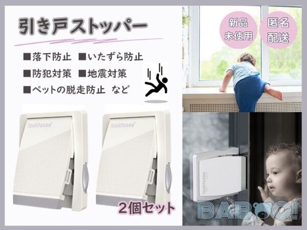 窓ストッパー チャイルドロック 窓 ロック 子供 ロック ストッパー 2個 転落防止 地震対策 脱走防止 引き戸 ベビー ペット