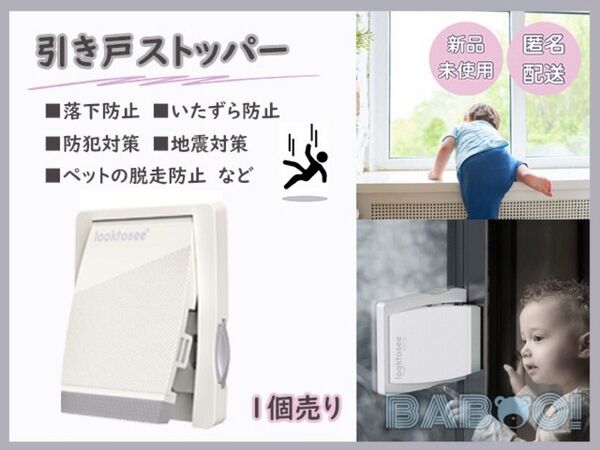 窓ストッパー チャイルドロック 窓 ロック 子供 網戸ロック ストッパー 1個 転落防止 地震対策 脱走防止 引き戸 ベビー