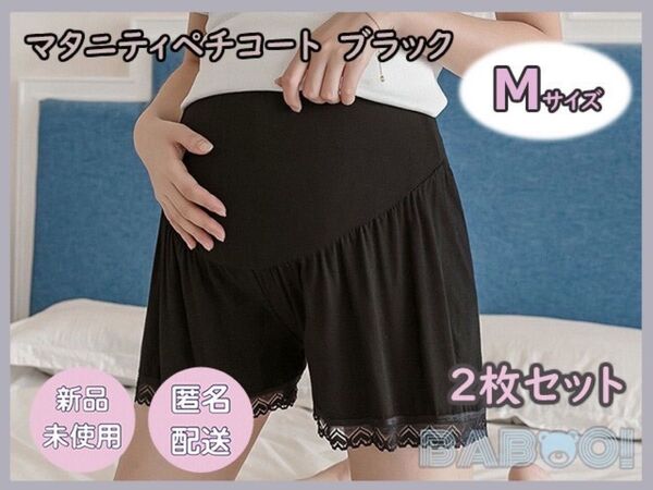マタニティレギンスパンツ M スパッツ ペチコート 裾レース 2枚セット 黒色 ブラック ペチパンツ 妊婦 産前産後 ウエストゴム