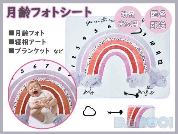 ニューボーン 月齢 記念 誕生日 フォトシーツ 赤ちゃん 撮影用背景 虹