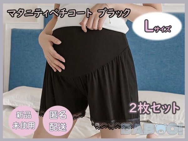 マタニティレギンスパンツ スパッツ ペチコート 裾レース 2枚セット 黒色 ブラック ペチコート 妊婦 産前産後 ウエストゴム