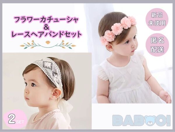 ピンクフラワー レースヘッドバンド 2点セット 赤ちゃん 花冠 誕生日 結婚式 ベビー ヘアアクセサリー カチューシャ 発表会