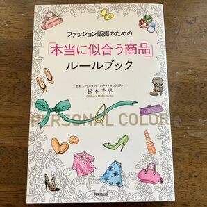 ファッション販売のための「本当に似合う商品」ルールブック