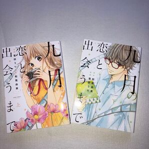 出恋と出会うまで 上下巻セット