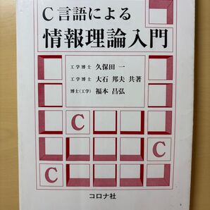 C言語による情報理論入門 久保田一/大石邦夫/福本昌弘 コロナ社