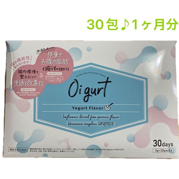 Oigurt 30包 1ヶ月分