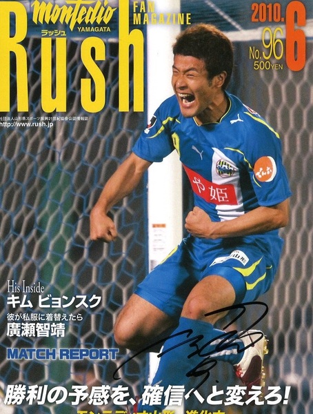 直筆サイン入り 「古橋達弥選手表紙」 モンテディオ山形 Rush ラッシュ 2010.6.1 No.96 激安スタート!