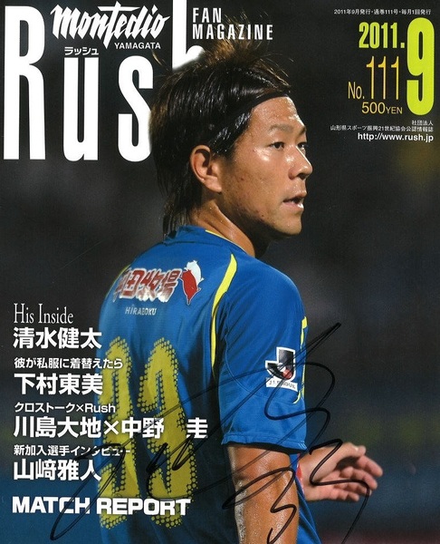 直筆サイン入り 「山﨑雅人選手表紙」 モンテディオ山形 Rush ラッシュ 2011.9 No.111 激安スタート！