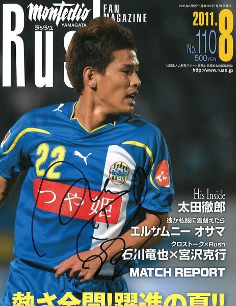直筆サイン入り 「園田拓也選手表紙」 モンテディオ山形 Rush ラッシュ 2011.8 No.110 激安スタート!