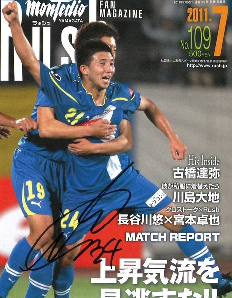 直筆サイン入り 「伊東俊選手表紙」 モンテディオ山形 Rush ラッシュ 2011.7 No.109 激安スタート!