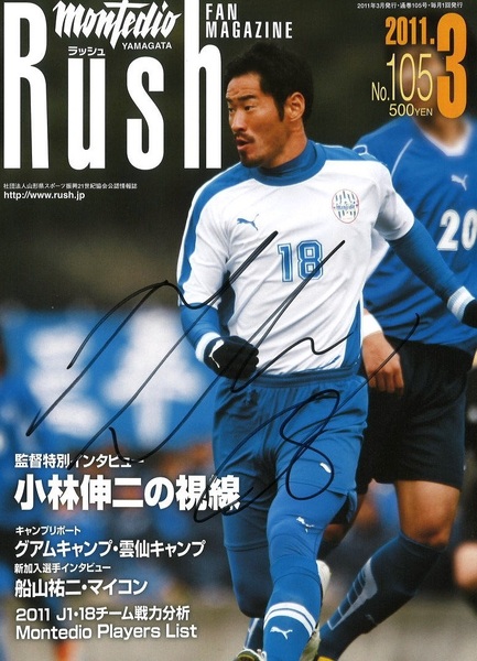 直筆サイン入り 「大久保哲哉選手表紙」 モンテディオ山形 Rush ラッシュ 2011.3 No.103 激安スタート!