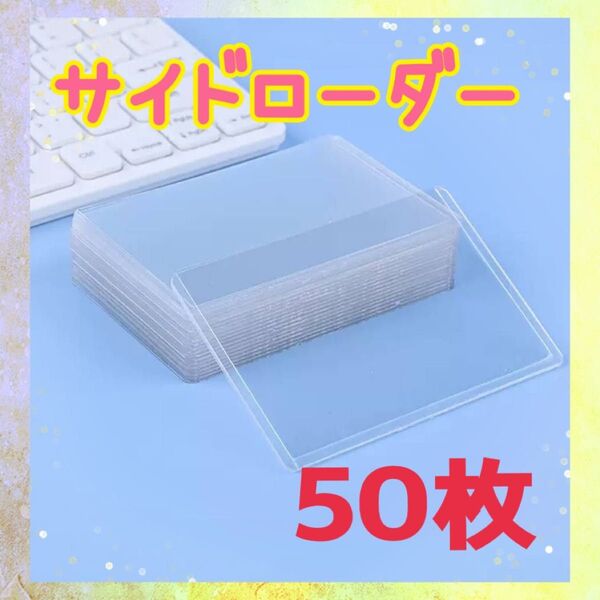 サイドローダー 50枚セット カードローダー トレカ B8 ハードタイプ 硬質ケース 横入れ スリーブ ポケモン 遊戯王 保護