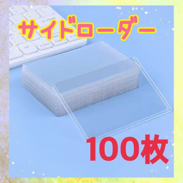 サイドローダー100枚セット カードローダー トレカ B8 ハードタイプ 硬質ケース 横入れ スリーブ ポケモン 遊戯王 保護