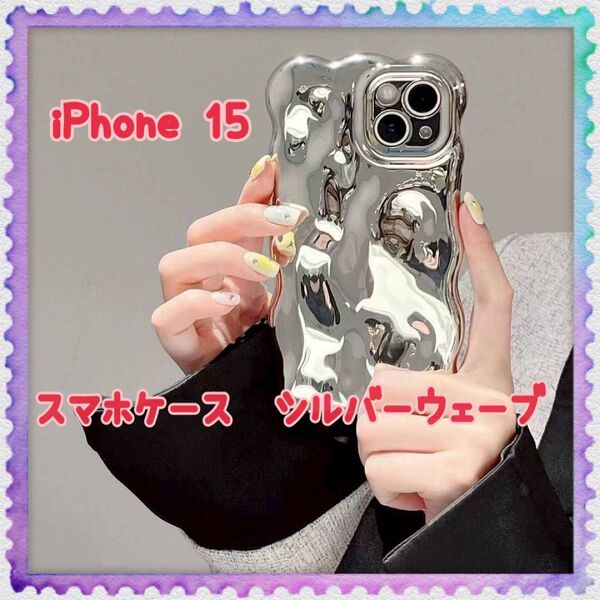 iPhone15 スマホケース iPhoneケース アイフォン メタリック キラキラ シルバー 可愛い 韓国 軽量 波型