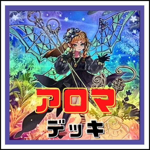 【遊戯王】アロマ デッキ