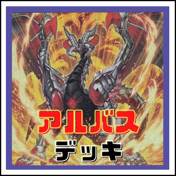 【遊戯王】アルバス デッキ