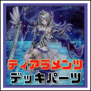 【遊戯王】ティアラメンツ デッキパーツ