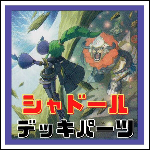 【遊戯王】シャドール デッキパーツ