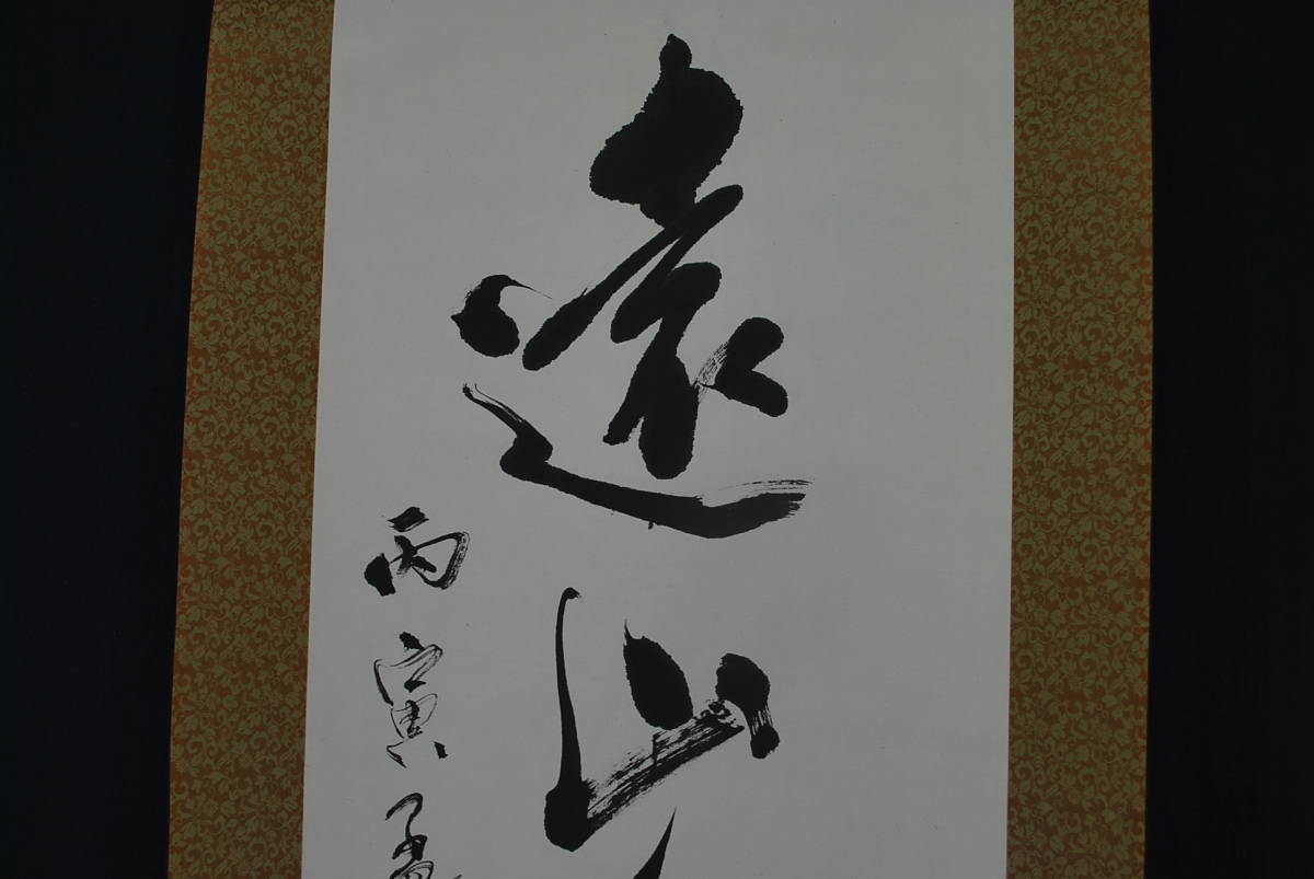 【真作】貫名海堂/七言絶句/三行書/御大典の詩/掛軸☆宝船☆Z-363