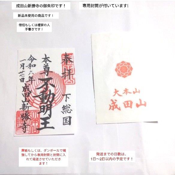 【有名な格式の高い寺院】 【成田山新勝寺】 本尊 不動明王 下総国 手書き 御朱印