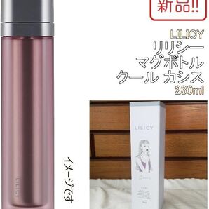 新品!LILICY リリシー マグボトル クール カシス 230mL 天馬