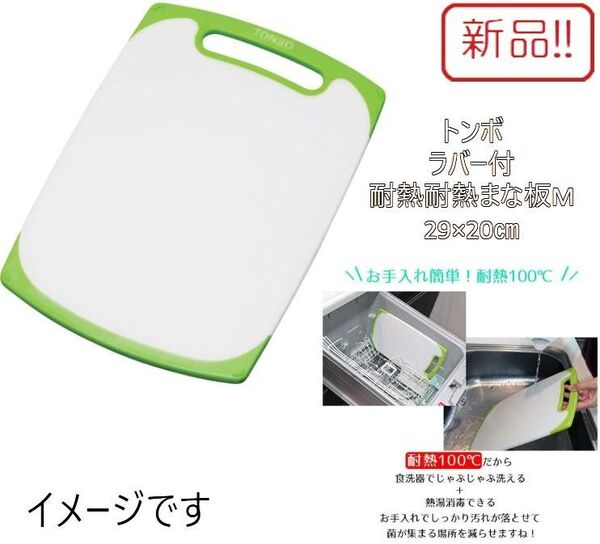 新品!ラバー付耐熱抗菌まな板M 29×20㎝トンボ